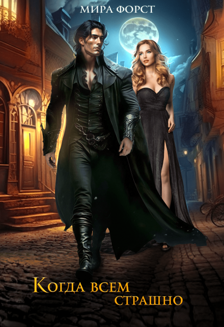 Когда всем страшно