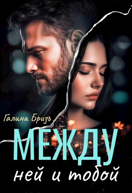 Между ней и тобой