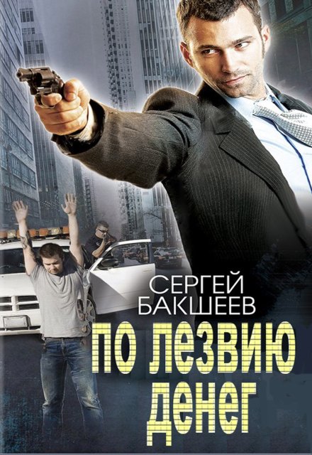 По лезвию денег