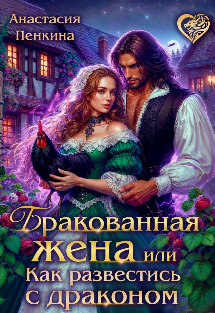 Бракованная жена, или Как развестись с драконом
