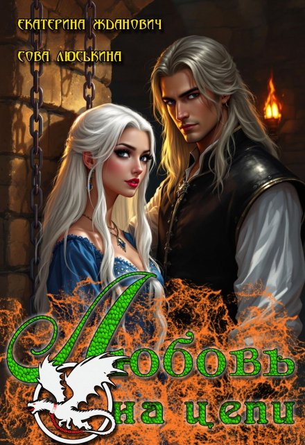 Любовь на цепи