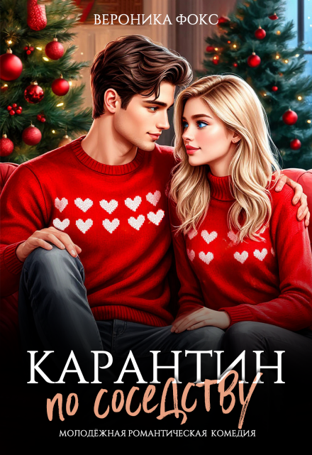 Карантин по соседству