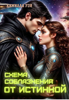 Схема соблазнения от истинной