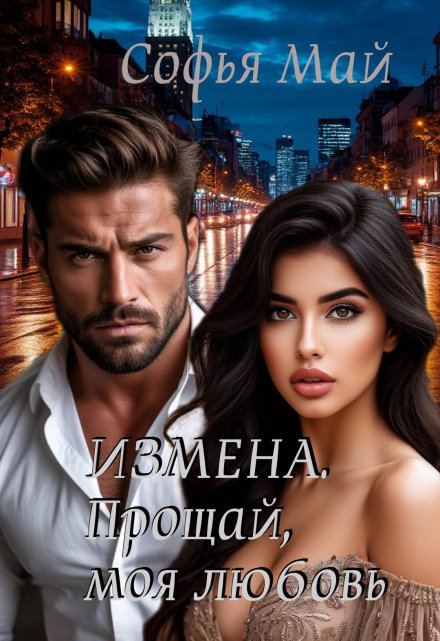Измена. Прощай, моя любовь…