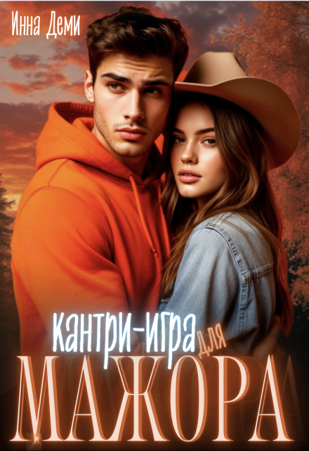 Кантри-игра для мажора