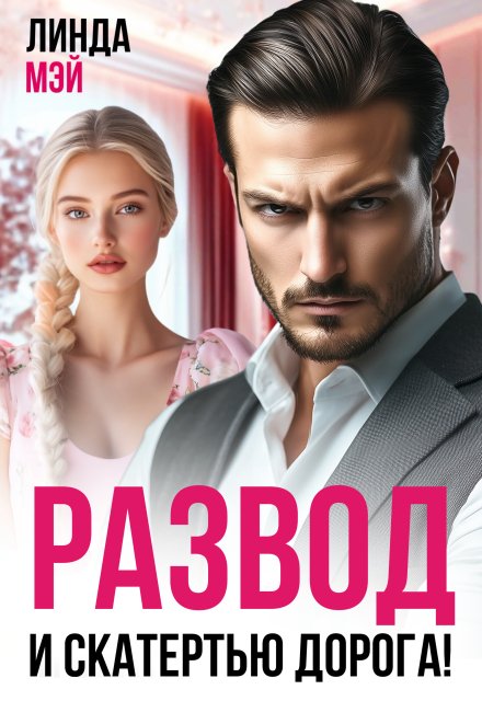 Развод. И скатертью дорога!