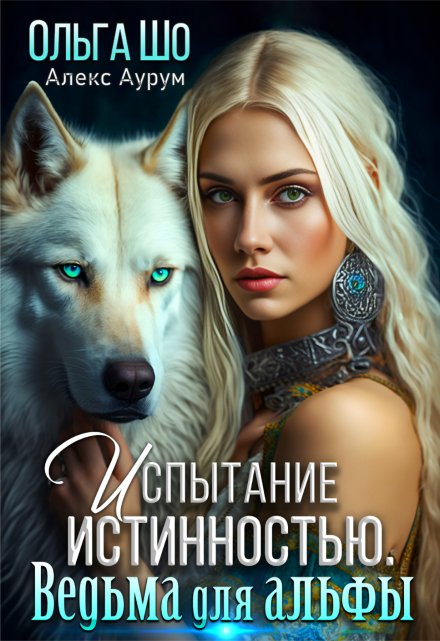 Ведьма для Альфы. Испытание истинностью.