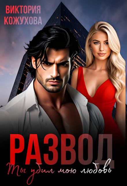 Развод. Ты убил мою любовь
