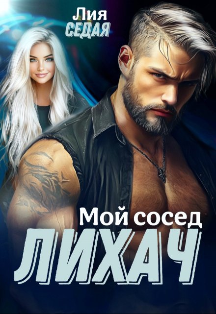 Лихач. Мой сосед