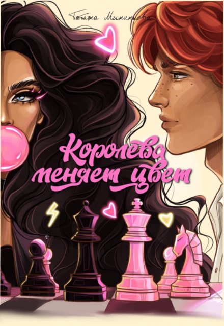 Королева меняет цвет