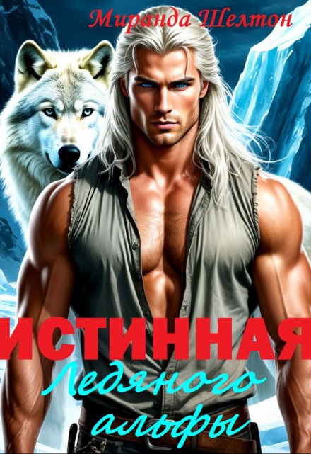 Истинная ледяного альфы. В плену у зверя