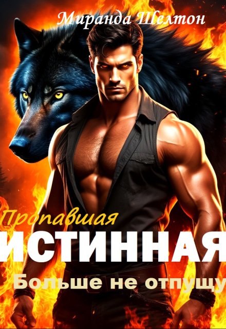 Пропавшая истинная. Больше не отпущу