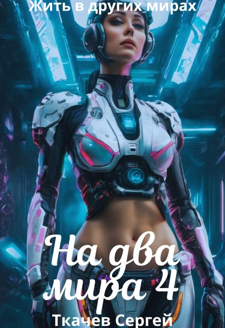 На два мира 4