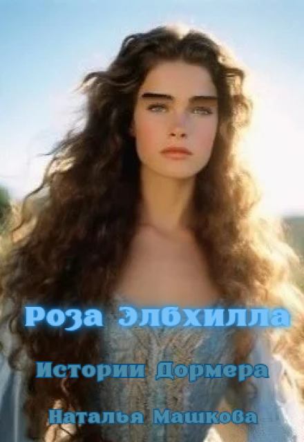 Роза Элбхилла. Истории Дормера.
