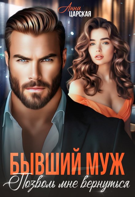 Бывший муж. Позволь мне вернуться