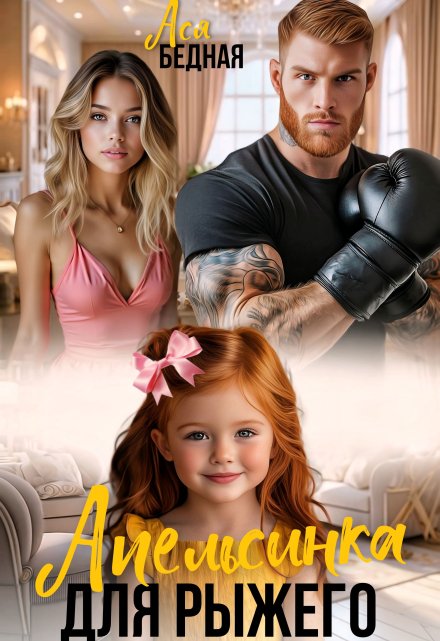 Апельсинка для Рыжего