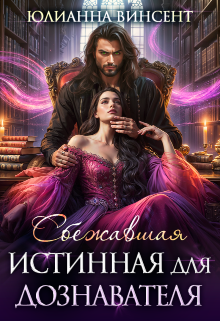 Сбежавшая истинная для дознавателя