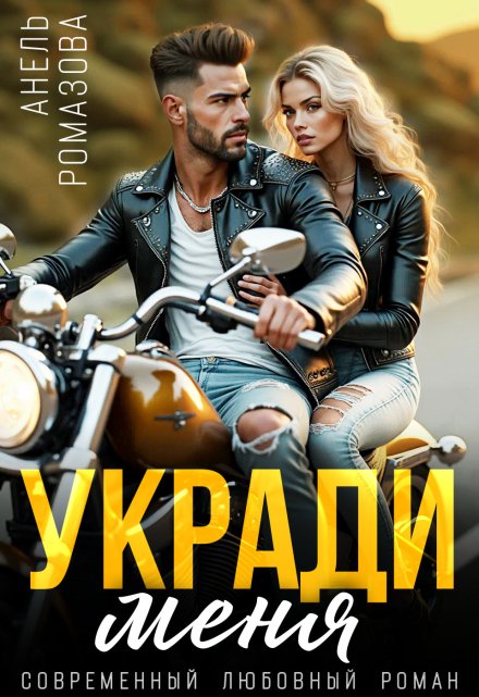 Укради меня