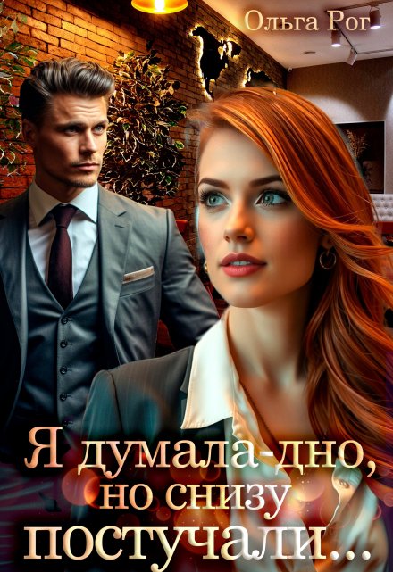 Я думала — дно, но снизу постучали…