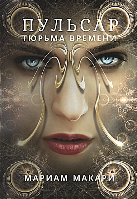 Пульсар: тюрьма времени