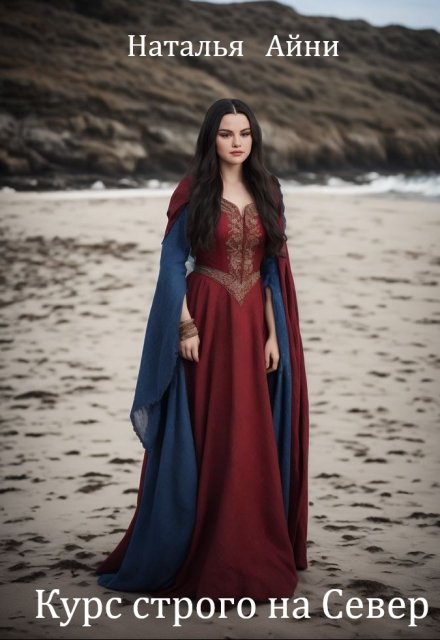 Курс строго на Север….