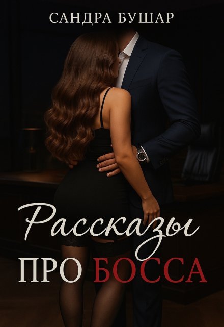 Рассказы про босса