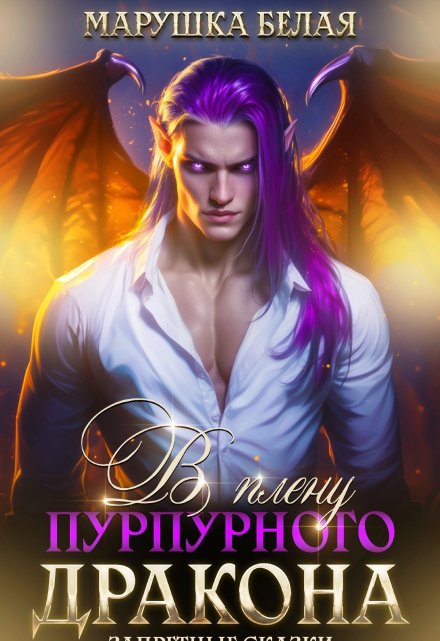 В плену пурпурного дракона
