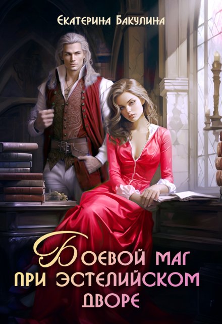 Боевой маг при эстелийском дворе