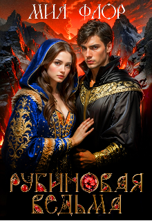 Рубиновая ведьма