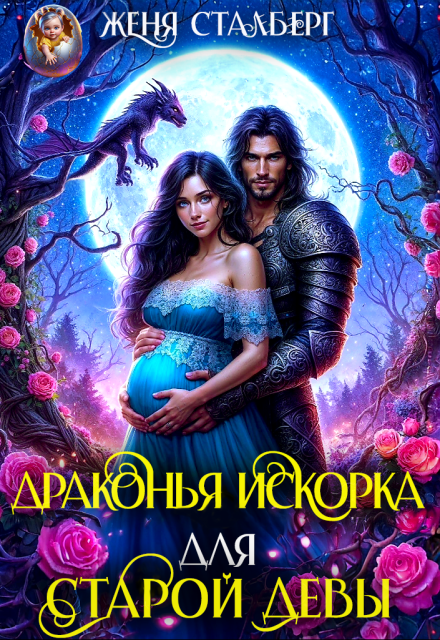 Драконья искорка для старой девы