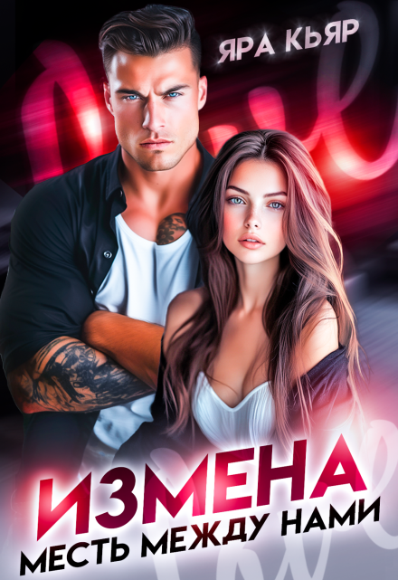 Измена. Месть между нами
