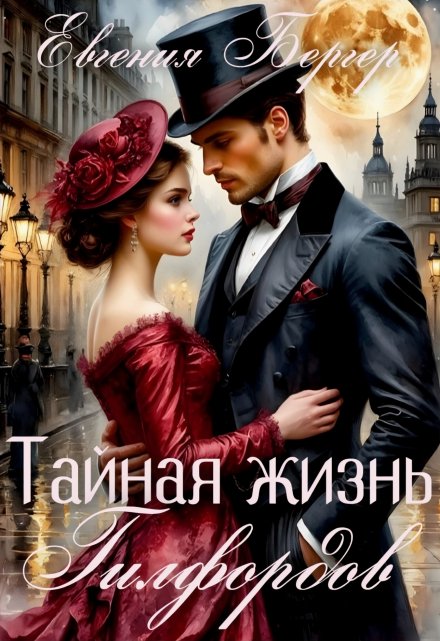 Тайная жизнь Гилфордов