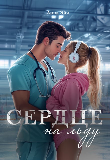 Сердце на льду