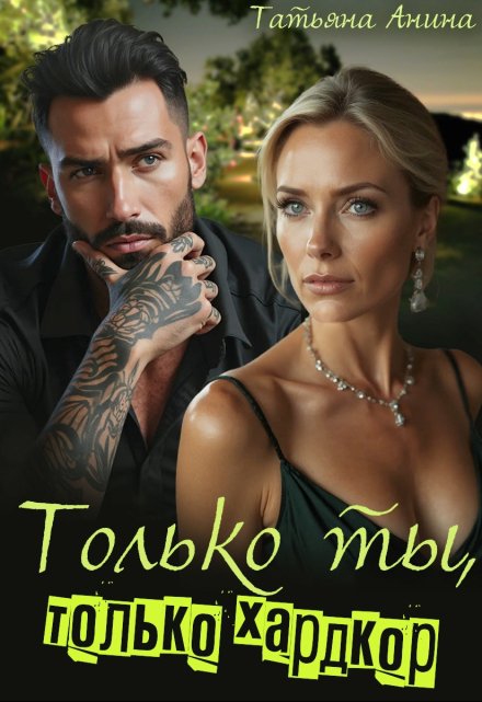 Только ты, только хардкор