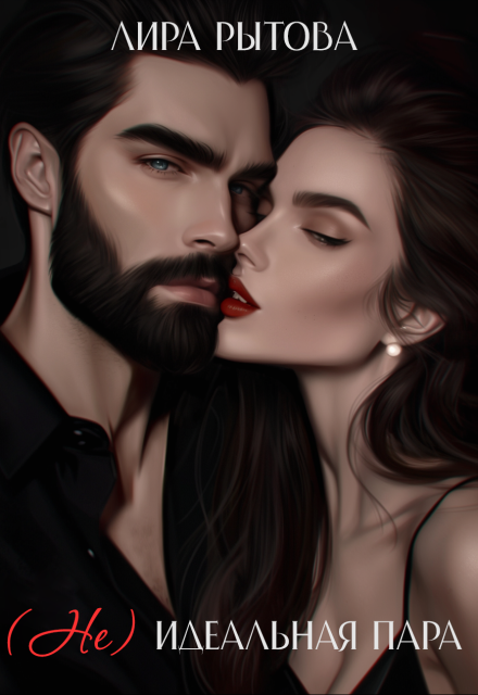 «Не» Идеальная пара