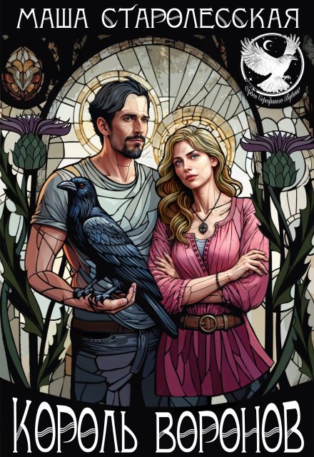 Король воронов