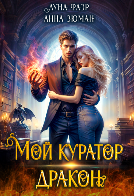 Мой куратор — дракон