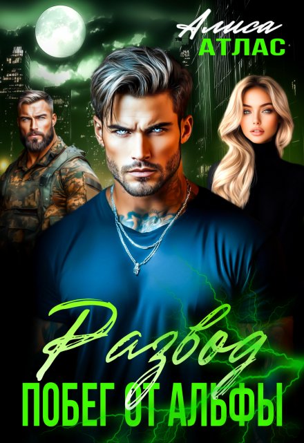 Развод. Побег от Альфы