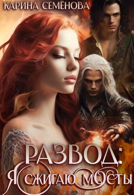 Развод: я сжигаю мосты