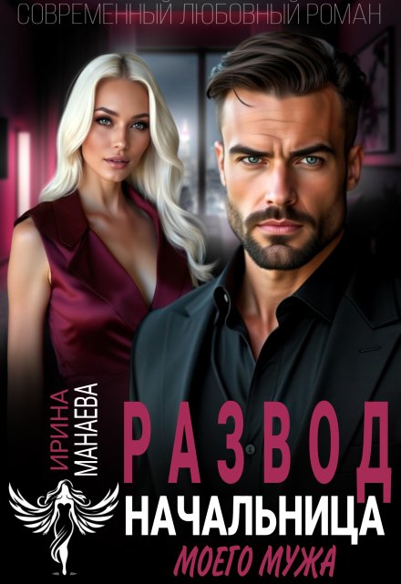 Развод. Начальница моего мужа