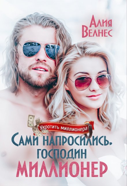 Сами напросились, господин миллионер