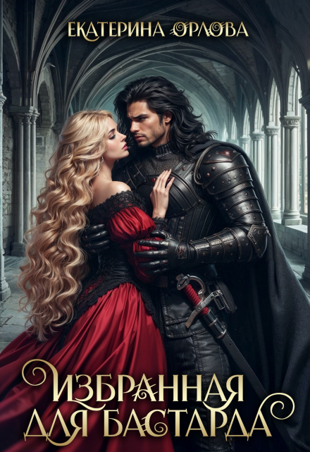 Избранная для бастарда