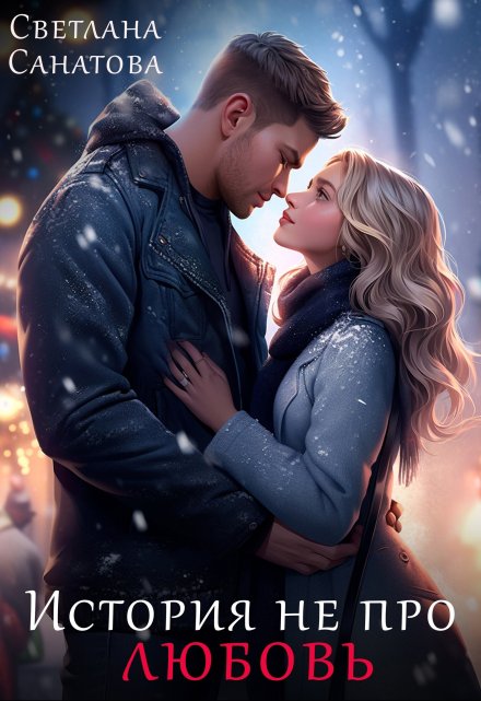 История не про любовь