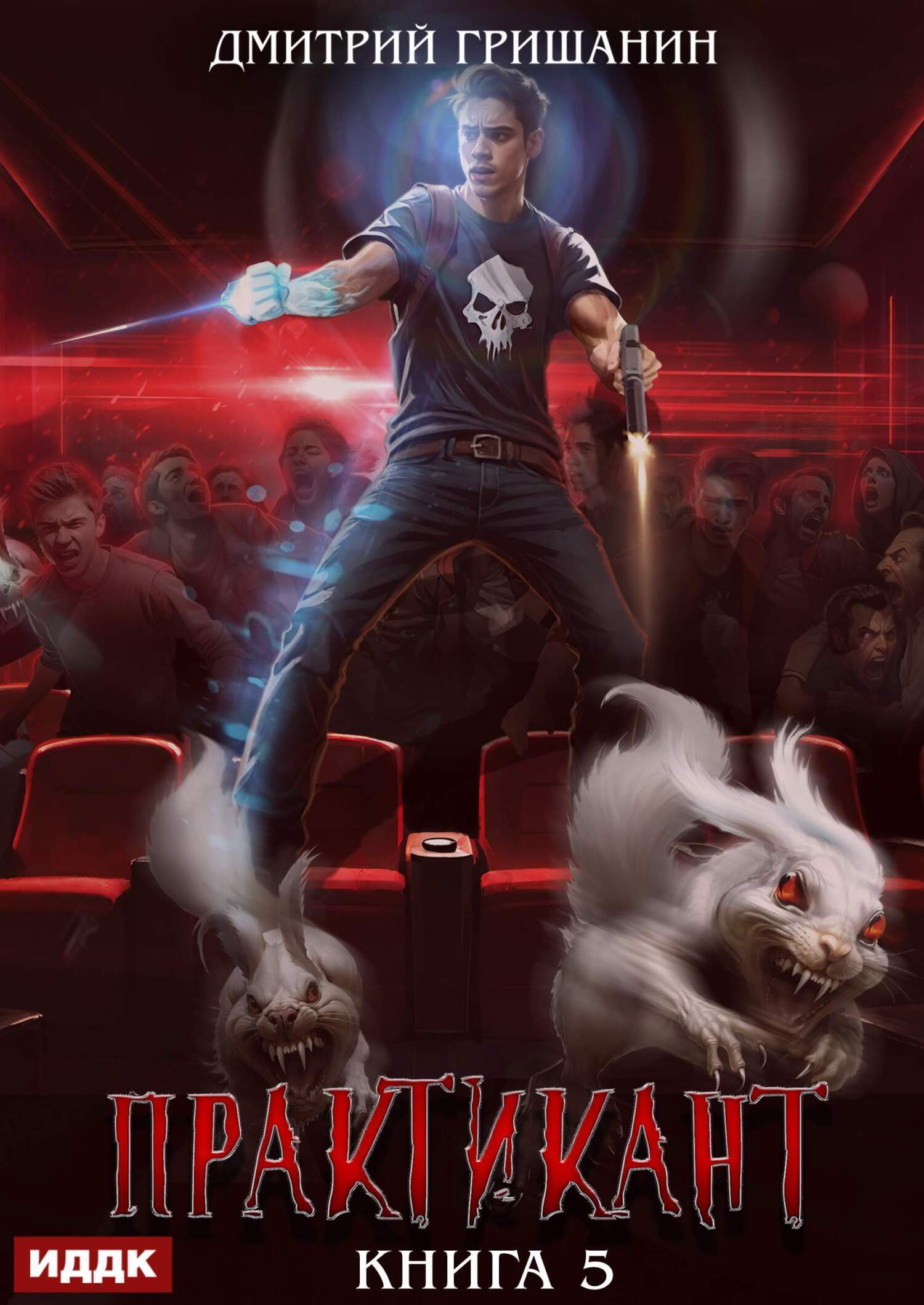 Практикант. Книга 5