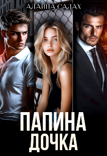 Папина дочка