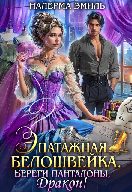 Эпатажная белошвейка. Береги панталоны, Дракон!