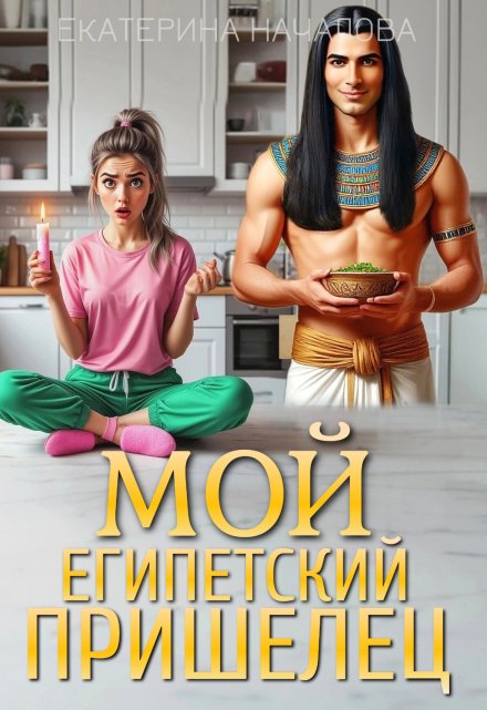 Мой египетский пришелец