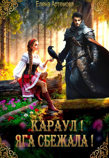 Караул! Яга сбежала!