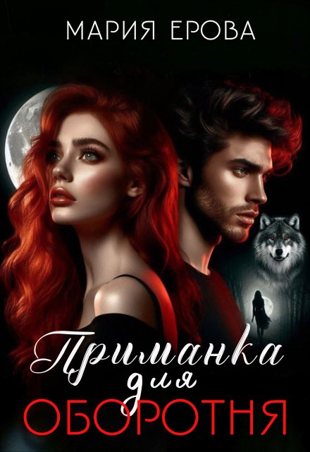 Приманка для оборотня