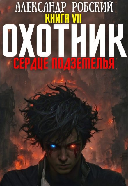 Охотник 7: Сердце Подземелья